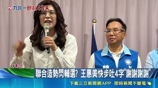 藍綠重兵集結彰化造勢！王惠美缺席黨中央造勢快步閃人 蕭景田澄清排程｜三立財經iNEWS