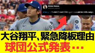 大谷翔平、緊急降板理由球団公式発表・・・