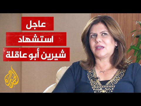 تفاصيل استشهاد شيرين أبوعاقلة يرويها وليد العمري