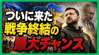 【ついに転機】ウクライナに訪れた“戦争終結”最大のチャンス