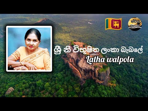 shreeni wibushitha lanka babale - ශ්‍රී නි විභූෂිත ලංකා බැබලේ - Latha walpola
