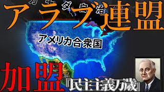 【hoi4イラク】#2 .アメリカ加入で動き出す世界とアラブ連盟【砂漠の国々アラブ諸国の咆哮】【ゆっくり実況】