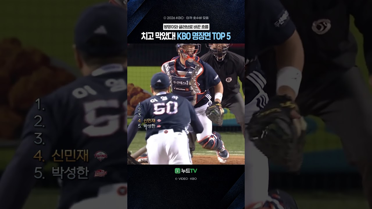 방망이도 글러브도 미쳤다! ⚾ KBO 명장면 TOP 5