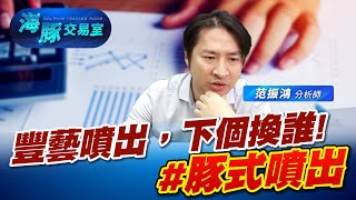 豐藝噴出，下個換誰! #豚式噴出 (圖)