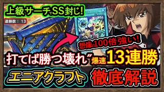 結論【エニアクラフト】亜空間バトル"ぶっ壊れで13連勝！SS封じ展開が強い最強構築！環境破壊【回し方】復帰&初心者オススメデッキ【#遊戯王マスターデュエル】