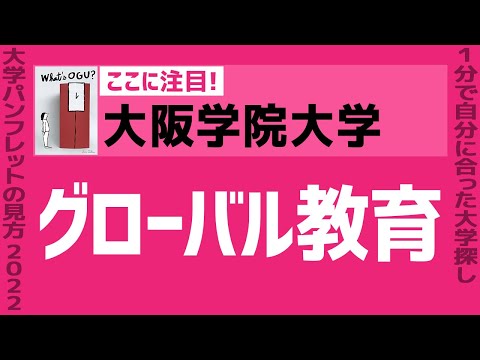 看護学科 「志望大学が見つかる1分動画」大阪学院大学【グローバル教育】