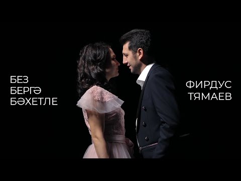 Фирдус Тямаев — Без бергэ бэхетле