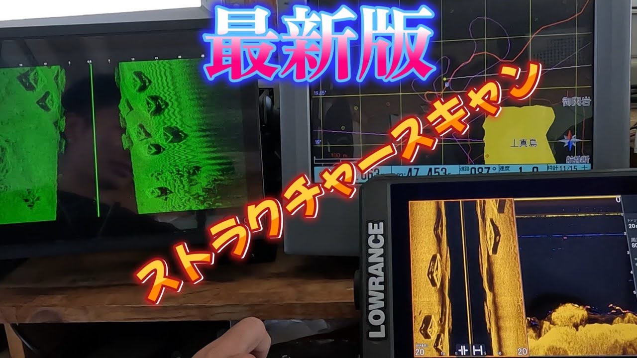 【ローランス】最新のサイドスキャンの魚群探知機を２台取り付けて性能を比較してみました！