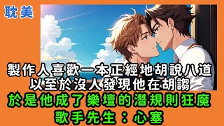 【耽美】製作人先生有個技能，叫做一本正經地胡說八道。由於太過一本正經，以至於一個娛樂圈的人都沒發現他在胡說八道。於是他成了後宮了半個華語樂壇的潛規則狂魔。歌手先生：心塞。 #雙男主  #男男 #耽美