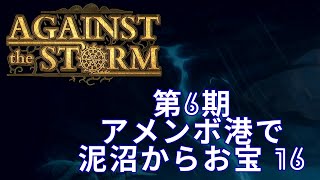 【Against The Storm】#16　アメンボ港で泥沼からお宝探索