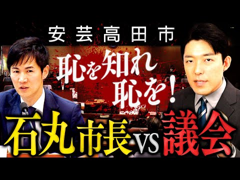 美術学科 【安芸高田市・石丸市長vs議会①】居眠り論争＆恫喝疑惑…リアル半沢直樹こと石丸市長と議会のバトルから目が離せない