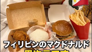 フィリピンフード #14 これが米大国 フィリピンのマクドナルドだ