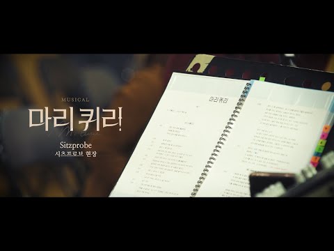 [마리퀴리] 시츠프로브 현장 영상 공개