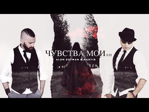 Alon Gutman & MARTIN - Чувства мои