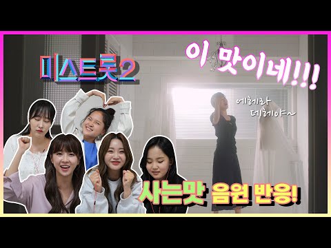 [양지은신곡]미스트롯2 첫 번째 음원 발매! 멤버들의 반응은!