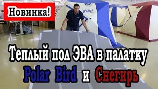 Пол для палатки снегирь 4т лонг