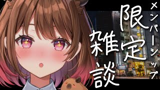 【メン限】2025年最後のメンバーシップ限定飲酒雑談♡【柚原いづみ / ななしいんく】のサムネイル