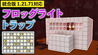 【統合版1.21.71】フロッグライトトラップの作り方【マイクラ / Minecraft】【PE/PS4/Switch/Xbox/Win10】