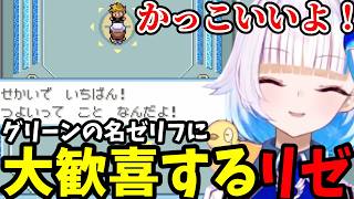 【ポケモン リーフグリーン＃17】グリーンの名ゼリフに大歓喜するリゼ【リゼ・ヘルエスタ切り抜き】
