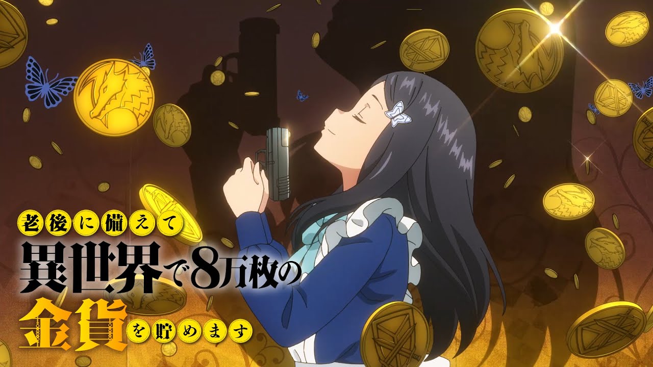 TVアニメ『老後に備えて異世界で8万枚の金貨を貯めます』ノンクレジットOPムービー／前田佳織里「光ったコインが示す方」