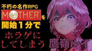 【悲鳴】名作RPGを開始1分でホラゲにしてしまう鷹嶺ルイ