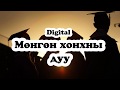 Digital - Мөнгөн хонхны дуу  Mungun Khonkhnii duu[Үгтэй]