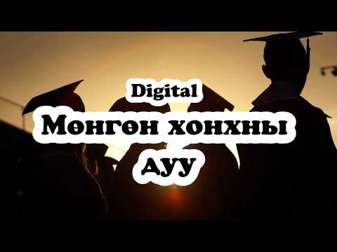 Digital - Мөнгөн хонхны дуу  Mungun Khonkhnii duu[Үгтэй]