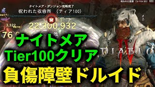 最難関ナイトメアTier100も"負傷障壁ドルイド"だと楽勝でクリアできる件【ディアブロ4】