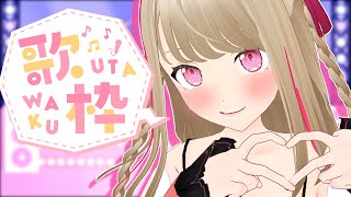 お歌を歌いますわよ。【九重このの】