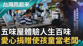 【五味屋】囝仔們ㄟ店－以老屋牽起偏鄉孩子　讓他們在生活中學習成長　找到未來｜記者 李心嵐 王明輝｜【台灣亮起來】20250114｜三立新聞台
