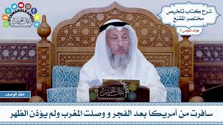 355 - سافرت من أمريكا بعد الفجر و وصلت المغرب ولم يؤذن الظهر - عثمان الخميس