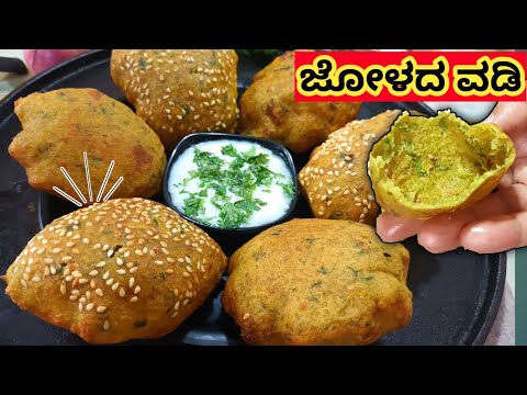 ಜೋಳದ ವಡಿ / ನಮ್ಮ ಉತ್ತರ ಕರ್ನಾಟಕದ ಸ್ಪೇಷಲ್ / ಆಹಾ!! ಎಲ್ಲಾ ವಡಿ ಬಲೂನ್ ತರ ಉಬ್ಬುತ್ತೆ ನೋಡ್ರಿ👌