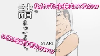 【詰まってます。】ツッコミ所多すぎてついていけないｗ（ゲーム実況）