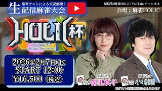 HOLIC杯[ゲスト 解説:小林剛 実況:保里瑛子]