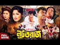 Luttoraj লুটতরাজ Full HD Movie Manna Diti Moushumi Miju Ahmed Dildar