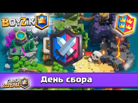 ДЕНЬ СБОРА в К.В! 1 ДЕНЬ КЛАНОВЫХ ВОЙН (К.В) || ЩУПАЮ НОВЫЙ ИЗМЕНЕННЫЙ БАЛАНС | Играю в CLASH ROYALE