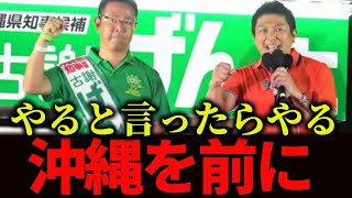 【沖縄県知事選】参政党の神谷宗幣代表が語った「古謝げんた氏を支援する理由」