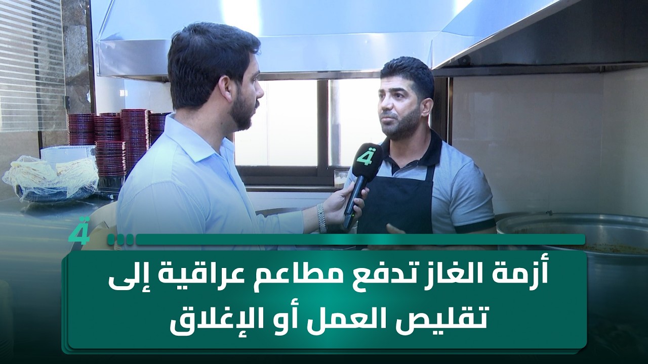 فيديو | أزمة الغاز تدفع مطاعم عراقية إلى تقليص العمل أو الإغلاق