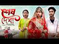 শেষ দেখা Ses Dekha Bangla Natok Riyaj Tuhina L Palli Gram TV Video