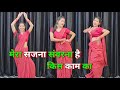 मेरा सजना संवरना है किस काम का डांस वी�
