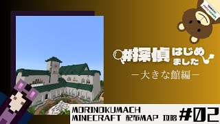マイクラBE配布ワールド「【Episode1】#探偵はじめました＝大きな館編＝」攻略！#2