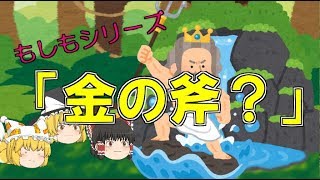 【ゆっくり茶番】もしもシリーズ「金の斧？」