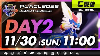 【PUACL2026日本リーグ】Day2・C配信 | Pokémon UNITE Asia Champions League 2026 JAPAN League | ポケモンユナイト