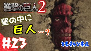 【ACT】#23 両親の復讐を胸に秘め　進撃の巨人２【ゲーム実況】