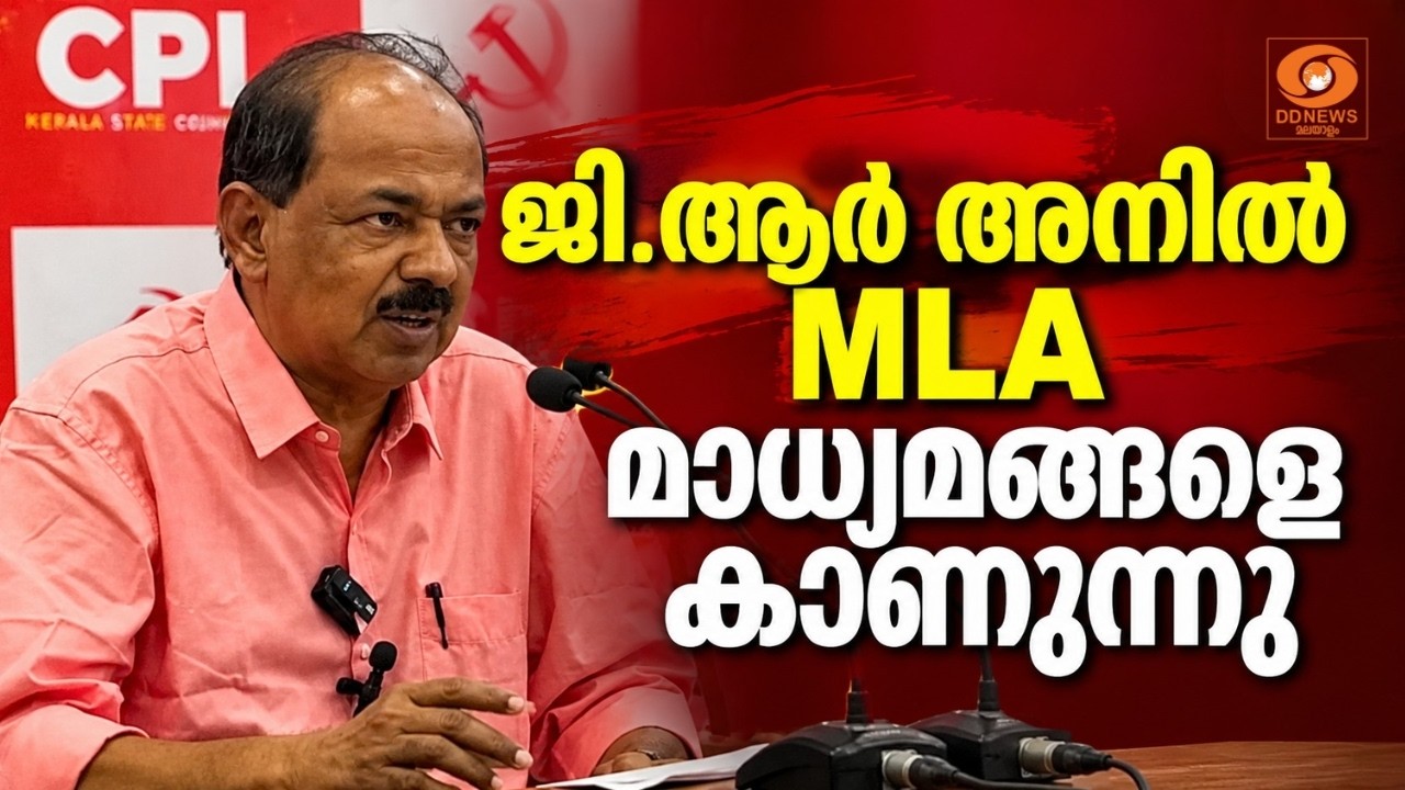 LIVE: G.R. Anil | ജി.ആർ അനിൽ MLA മാധ്യമങ്ങളെ കാണുന്നു