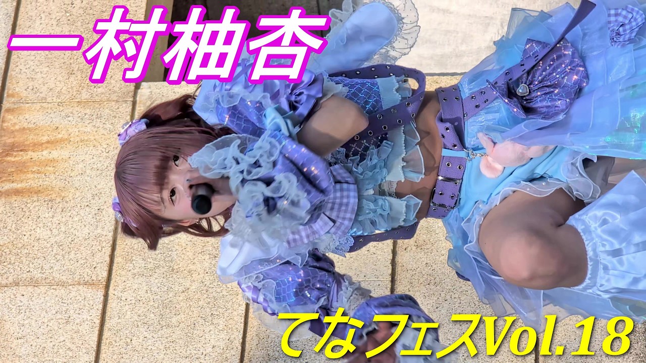 一村柚杏(いちむらゆあん)②/てなフェス〜Vol.18〜 /鶴舞公園普選記念壇/【アイドルライブ/Japanese idol live】