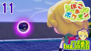 11：マスターランク現る！ロボ勇者のぽこあポケモン実況学習【VTuber】