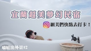 好遊趣-宜蘭超美夢幻民宿！