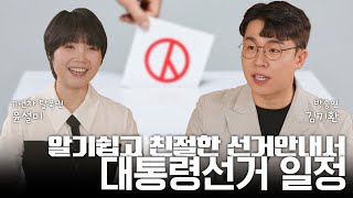 [알기쉽고 친절한 선거안내서] 제21대 대통령선거 일정 영상 캡쳐화면