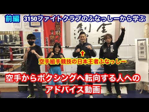 【前編】3150ファイトクラブのふなっしーから学ぶ！空手からボクシングへ転向する人へのアドバイス動画。